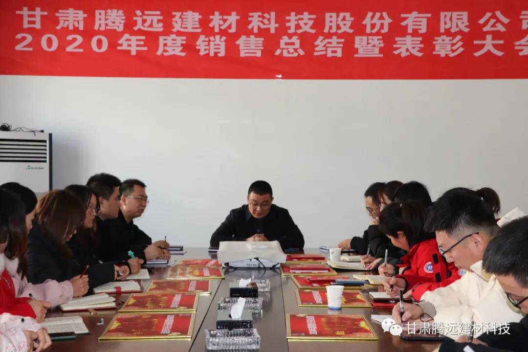 甘肅騰遠2020年度銷售總結(jié)大會圓滿舉辦